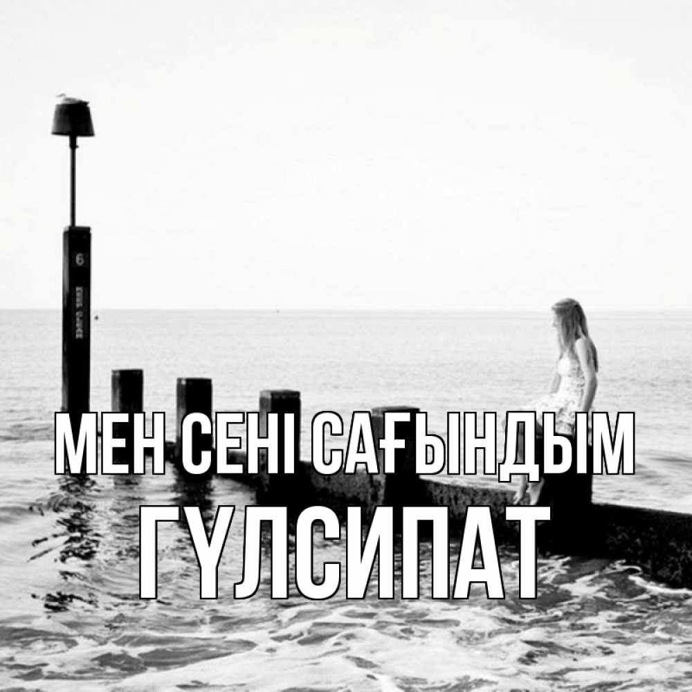Күн сайын ашық хат с именем, ГҮЛСИПАТ Мен сені сағындым вода Онлайн тегін жүктеп алу тілектері бар керемет карта 
