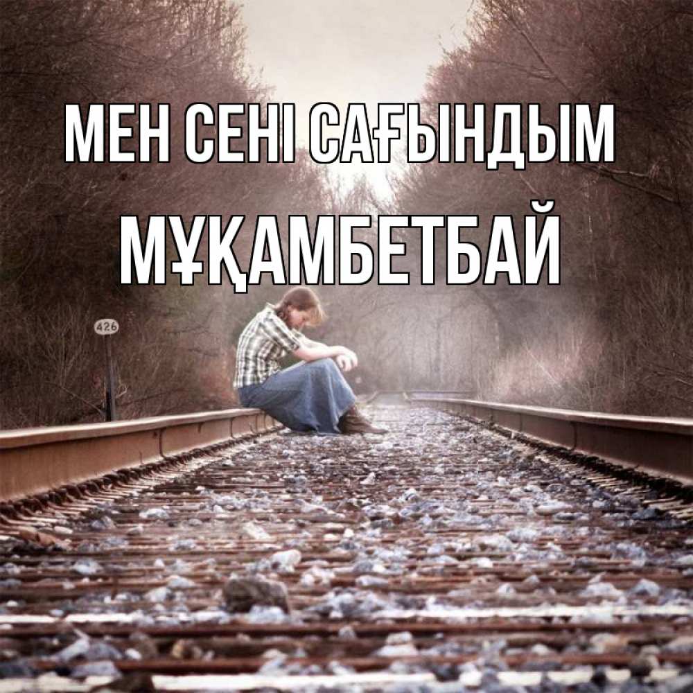 Күн сайын ашық хат с именем, Мұқамбетбай Мен сені сағындым скучаю Онлайн тегін жүктеп алу тілектері бар керемет карта 