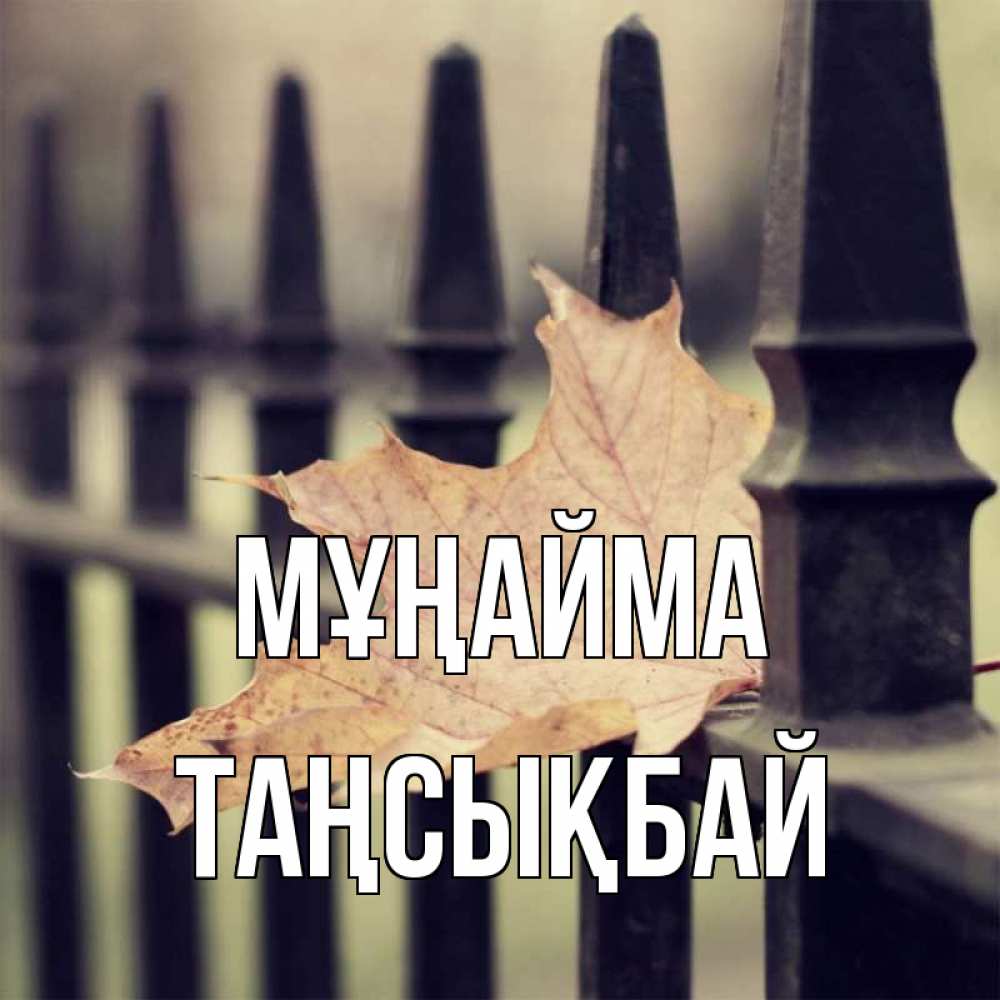 Күн сайын ашық хат с именем, ТАҢСЫҚБАЙ Мұңайма лист клена Онлайн тегін жүктеп алу тілектері бар керемет карта 
