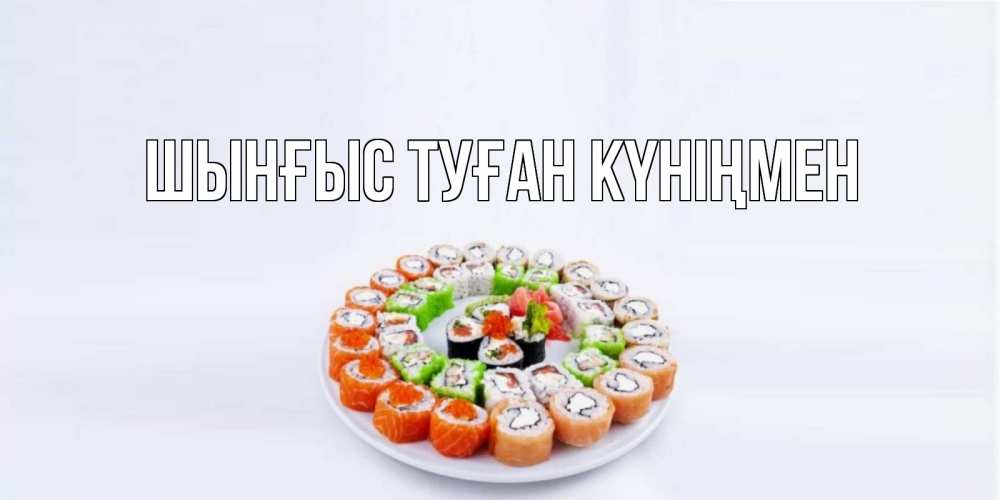 Картинка  с именем , ШЫНҒЫС! ТУҒАН КҮНІҢМЕН!