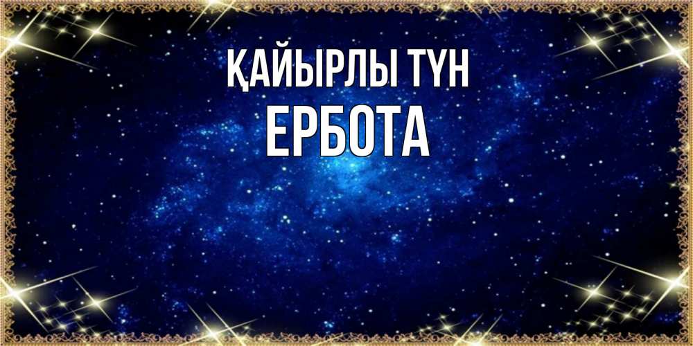 Күн сайын ашық хат с именем, Ербота Қайырлы түн открытки перед сном Онлайн тегін жүктеп алу тілектері бар керемет карта 