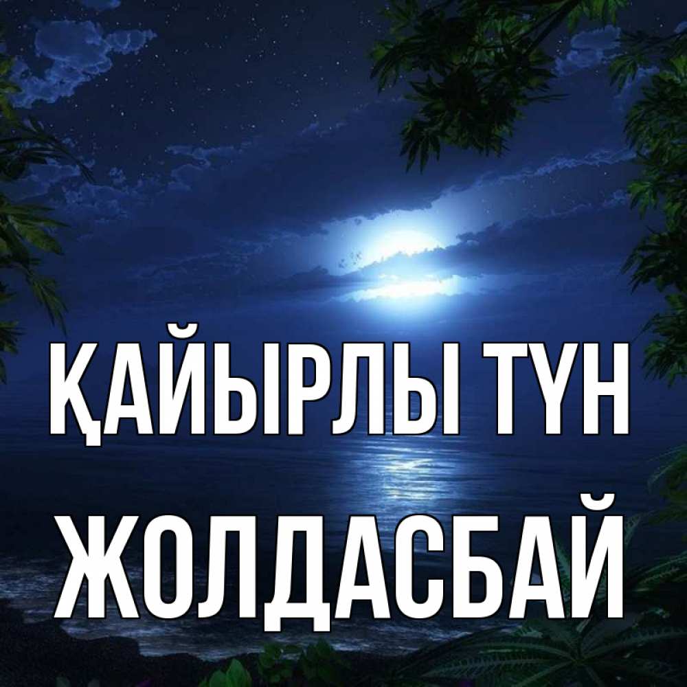 Күн сайын ашық хат с именем, Жолдасбай Қайырлы түн тропический остров Онлайн тегін жүктеп алу тілектері бар керемет карта 