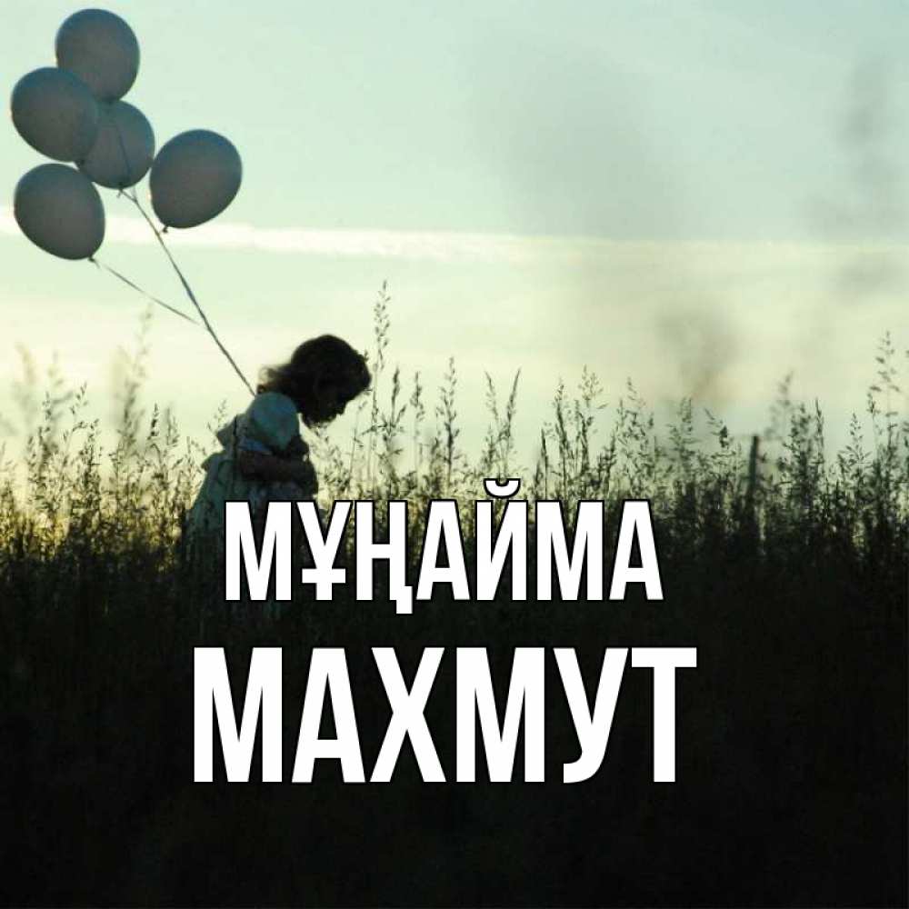 Күн сайын ашық хат с именем, МАХМУТ Мұңайма ребенок Онлайн тегін жүктеп алу тілектері бар керемет карта 