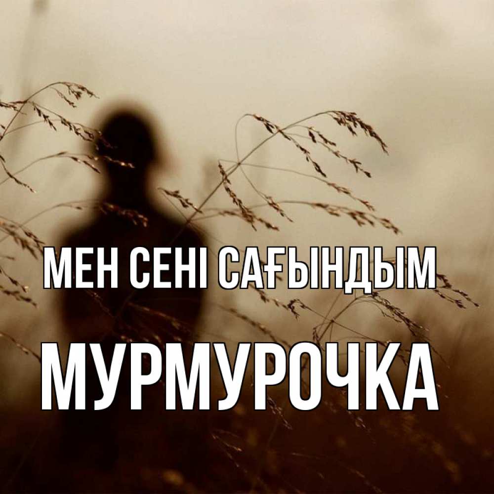 Күн сайын ашық хат с именем, Мурмурочка Мен сені сағындым силуэт девушки Онлайн тегін жүктеп алу тілектері бар керемет карта 