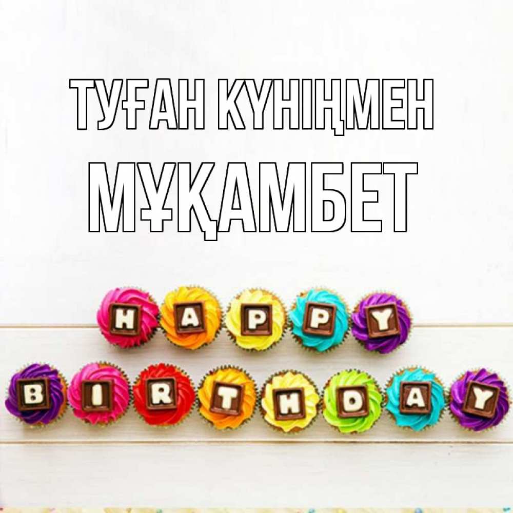 Күн сайын ашық хат с именем, МҰҚАМБЕТ Туған күніңмен из кексов и шоколада Онлайн тегін жүктеп алу тілектері бар керемет карта 
