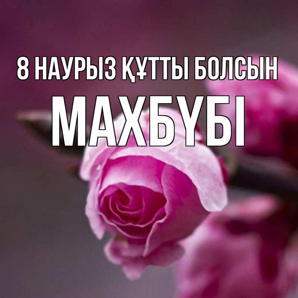 Күн сайын ашық хат с именем, МАХБҮБІ 8 наурыз құтты болсын весна Онлайн тегін жүктеп алу тілектері бар керемет карта 
