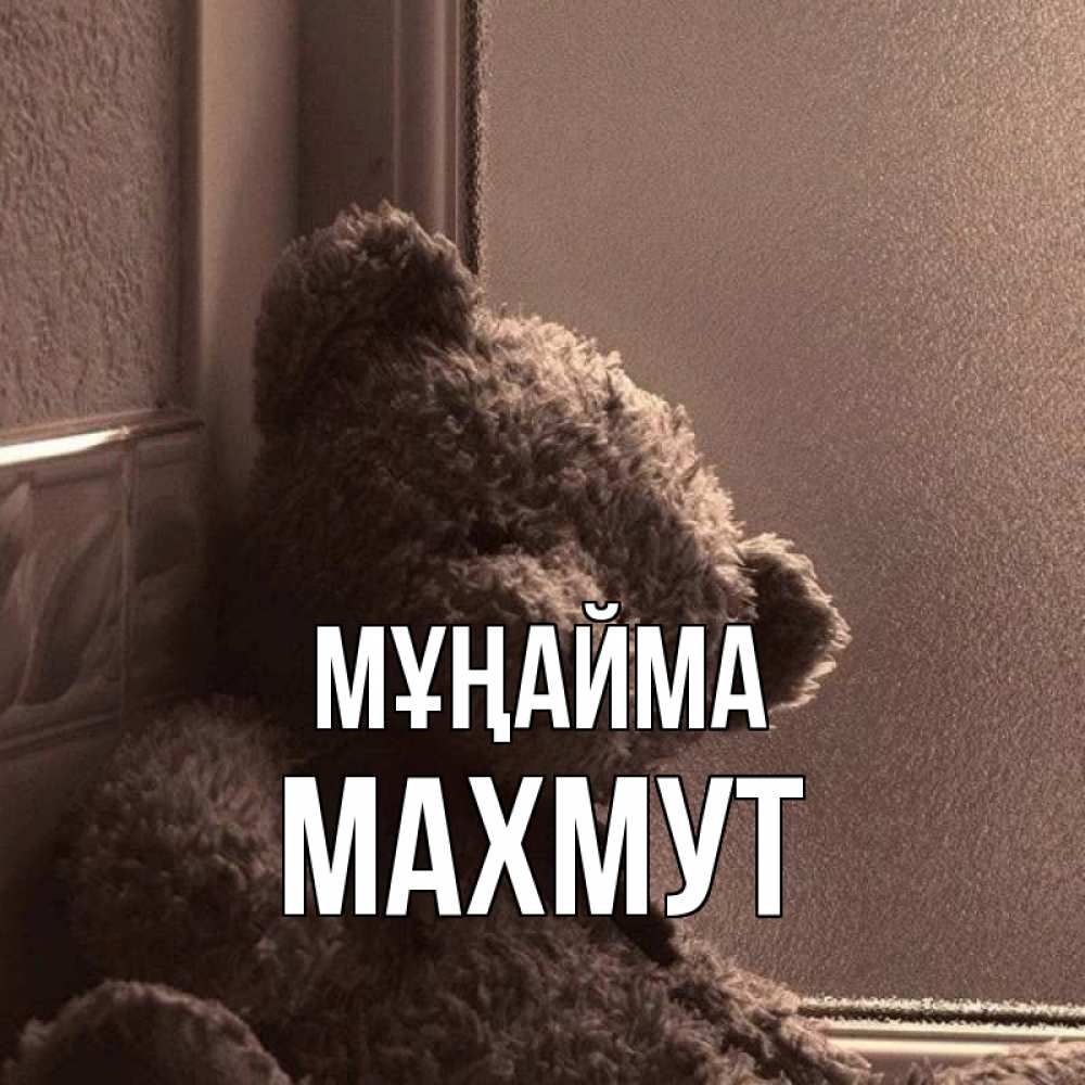 Күн сайын ашық хат с именем, МАХМУТ Мұңайма стекол рефленое Онлайн тегін жүктеп алу тілектері бар керемет карта 