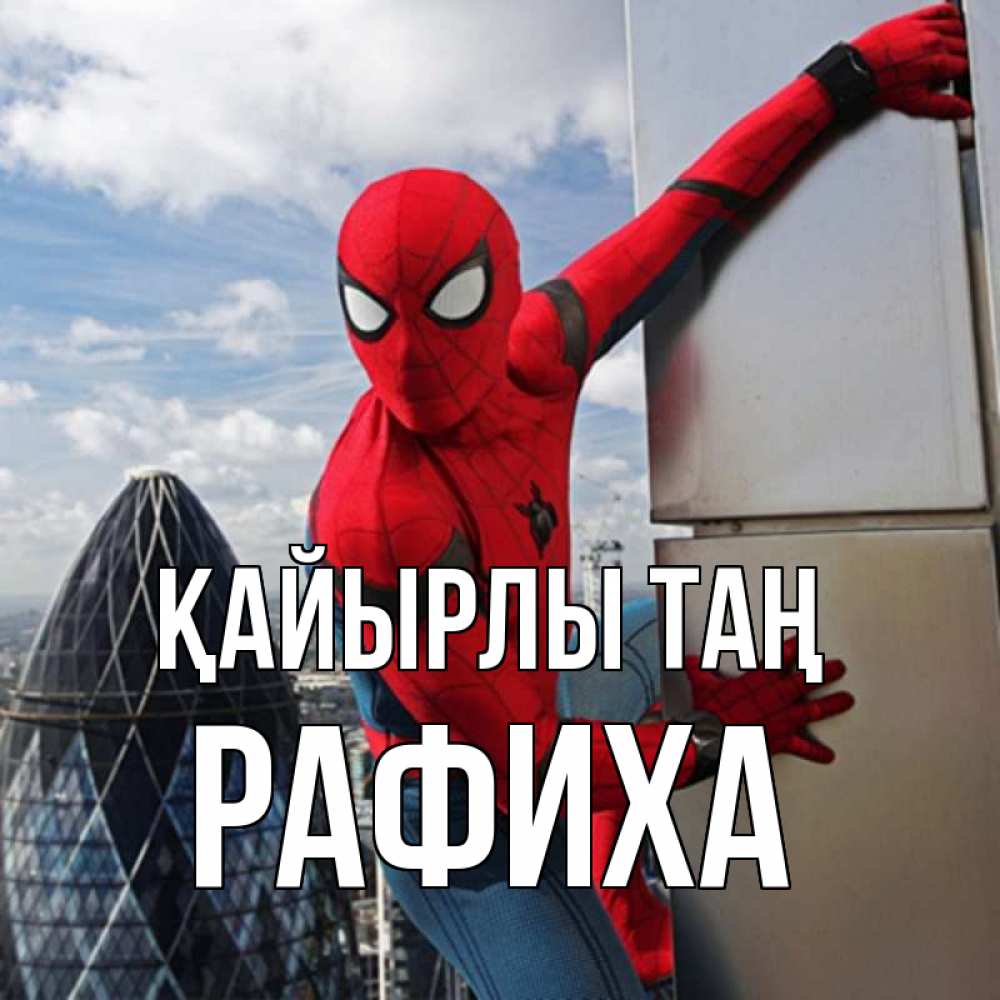 Күн сайын ашық хат с именем, РАФИХА Қайырлы таң марвел герои Онлайн тегін жүктеп алу тілектері бар керемет карта 