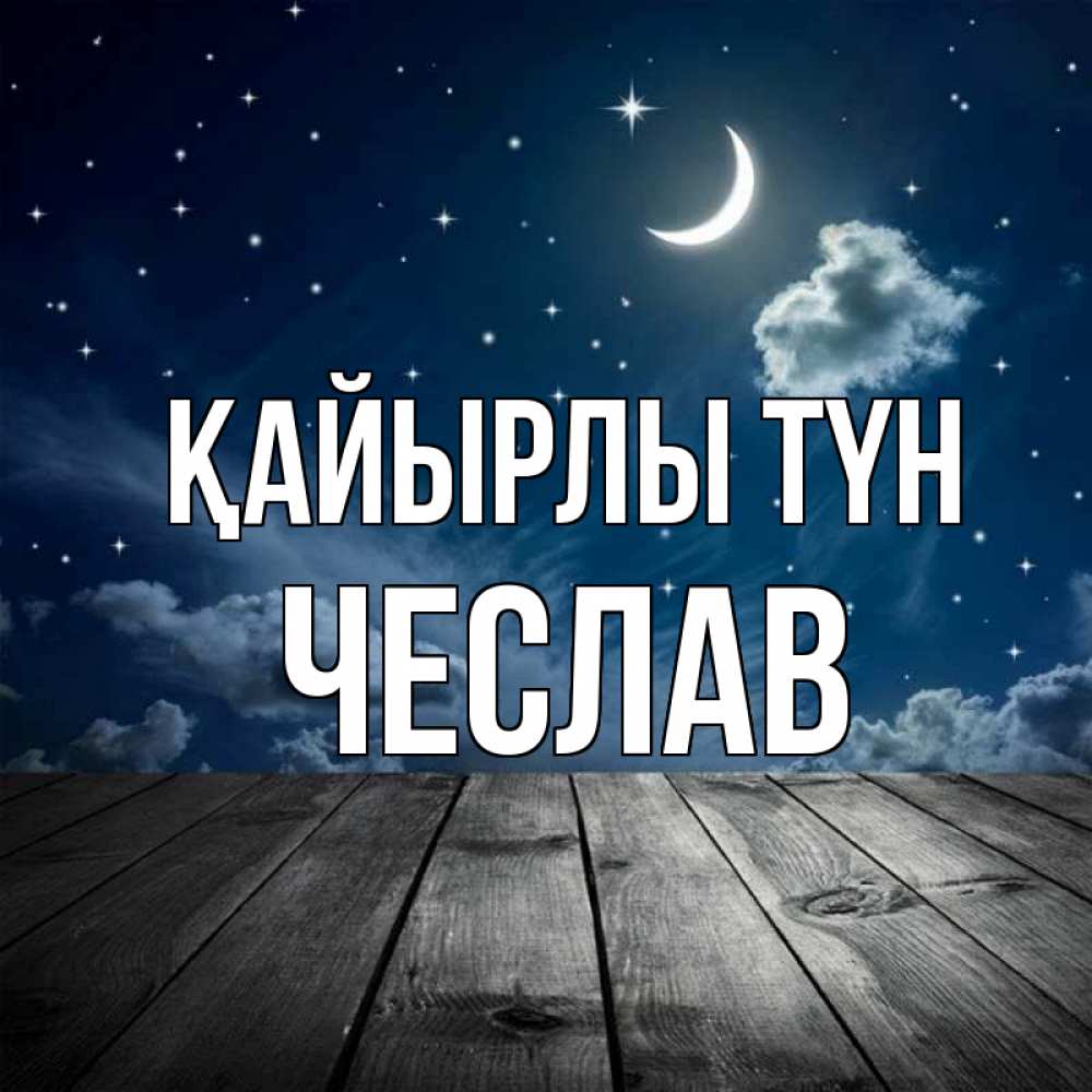 Күн сайын ашық хат с именем, Чеслав Қайырлы түн месяц и звезда Онлайн тегін жүктеп алу тілектері бар керемет карта 