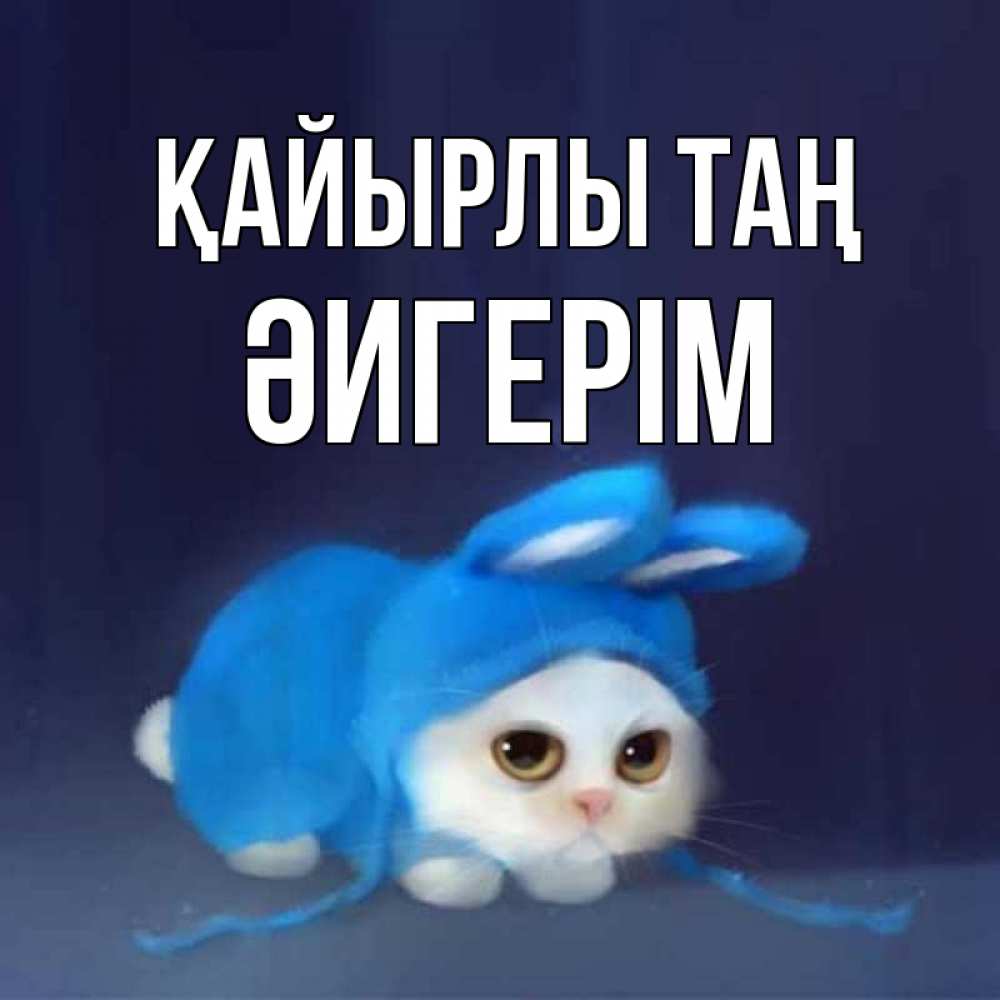 Күн сайын ашық хат с именем, ӘИГЕРІМ Қайырлы таң открытки красивые скачать бесплатно Онлайн тегін жүктеп алу тілектері бар керемет карта 