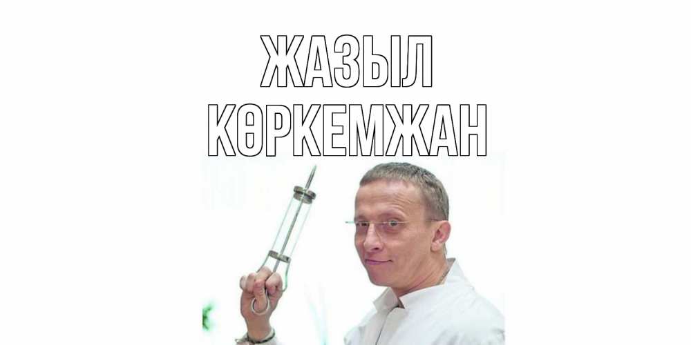 Күн сайын ашық хат с именем, Көркемжан Жазыл пожелания не болейте Онлайн тегін жүктеп алу тілектері бар керемет карта 