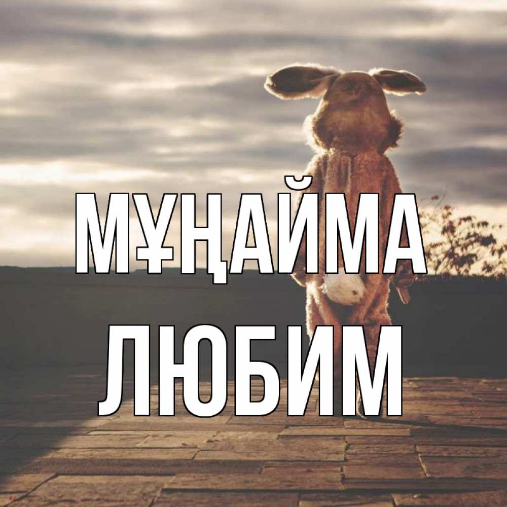 Күн сайын ашық хат с именем, Любим Мұңайма со спины Онлайн тегін жүктеп алу тілектері бар керемет карта 
