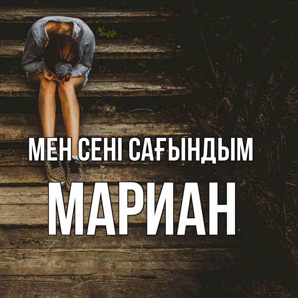 Күн сайын ашық хат с именем, Мариан Мен сені сағындым грущу Онлайн тегін жүктеп алу тілектері бар керемет карта 