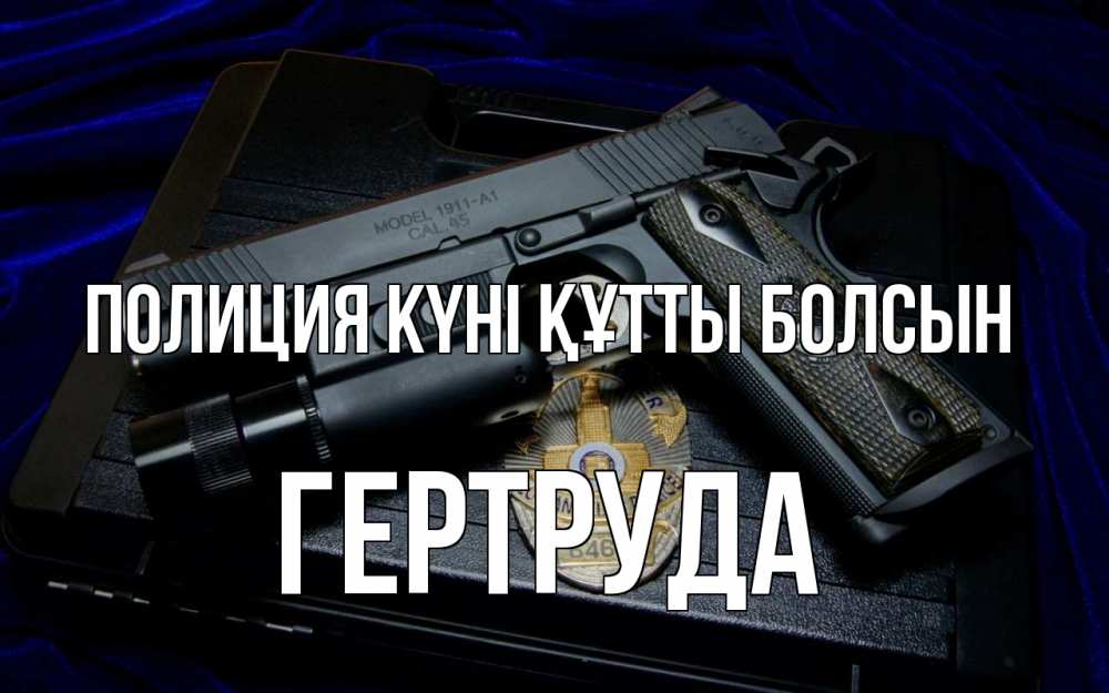 Картинка Полиция күні құтты болсын, Гертруда