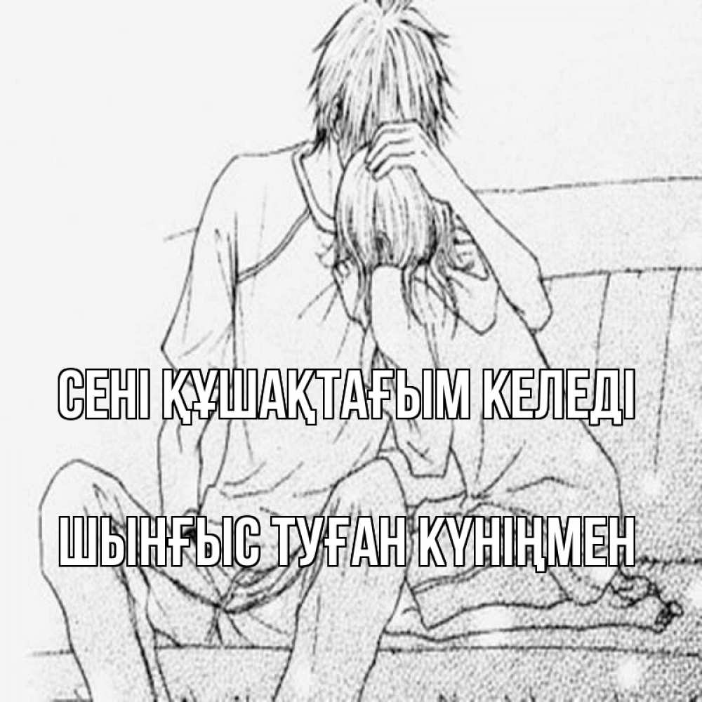 Картинка сені құшақтағым келеді, ШЫНҒЫС! ТУҒАН КҮНІҢМЕН!