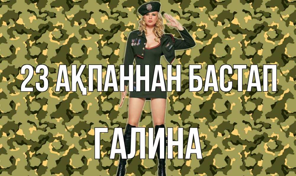 Картинка 23 ақпаннан бастап, Галина