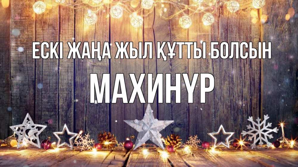 Картинка Ескі жаңа жыл құтты болсын, МАХИНҮР