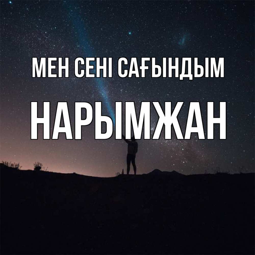 Күн сайын ашық хат с именем, НАРЫМЖАН Мен сені сағындым звезды и луч света Онлайн тегін жүктеп алу тілектері бар керемет карта 