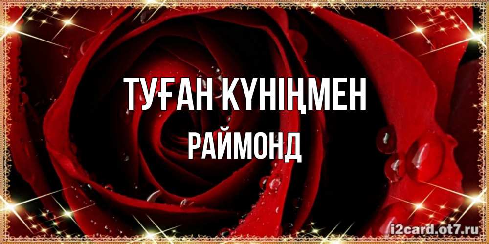 Күн сайын ашық хат с именем, Раймонд Туған күніңмен цветок в росе на день рождения Онлайн тегін жүктеп алу тілектері бар керемет карта 