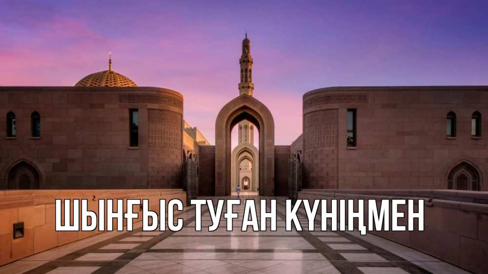 Картинка  с именем , ШЫНҒЫС! ТУҒАН КҮНІҢМЕН!