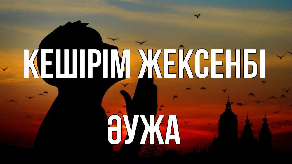 Картинка Кешірім жексенбі, ӘУЖА