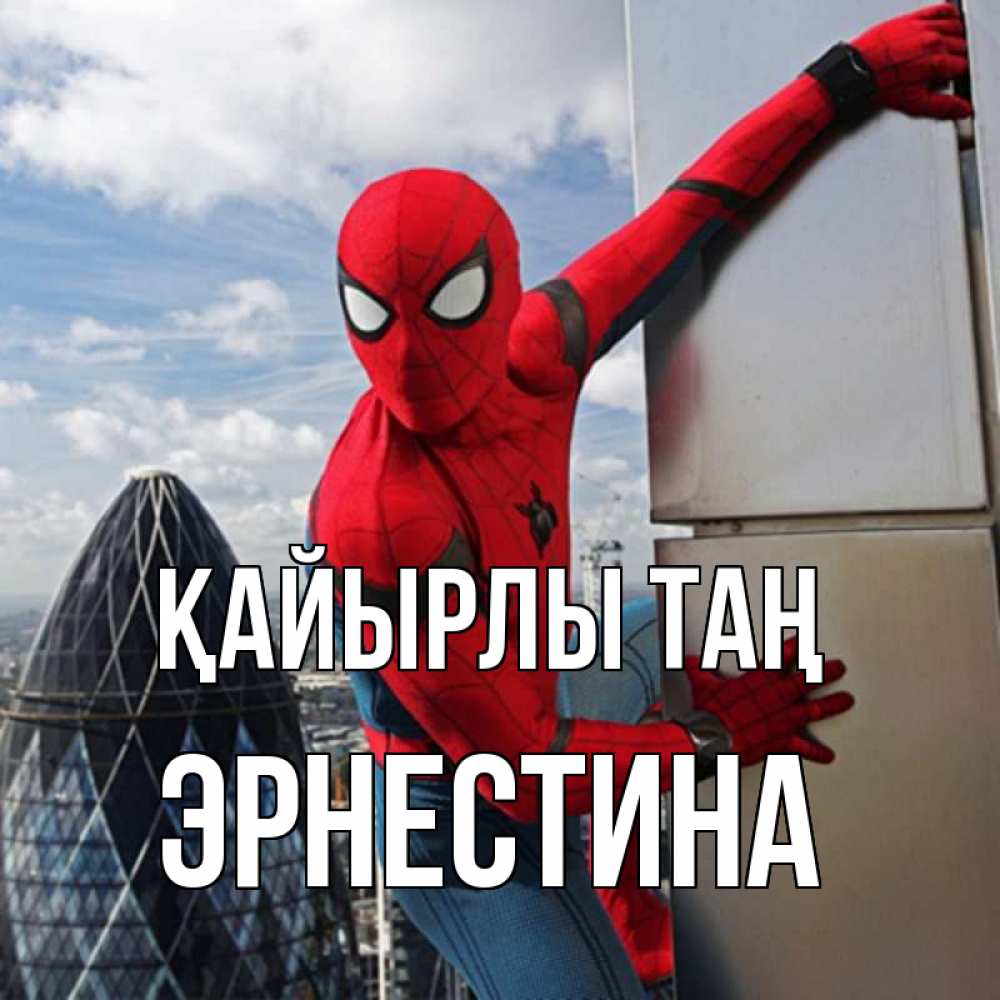 Күн сайын ашық хат с именем, Эрнестина Қайырлы таң марвел герои Онлайн тегін жүктеп алу тілектері бар керемет карта 