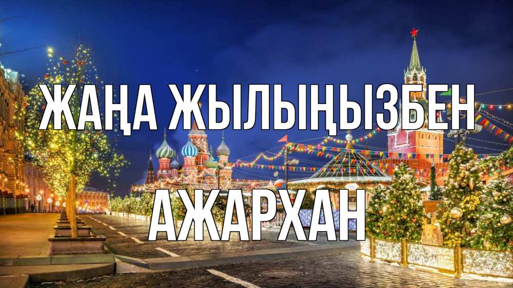 Күн сайын ашық хат с именем, АЖАРХАН Жаңа жылыңызбен новый год Онлайн тегін жүктеп алу тілектері бар керемет карта 