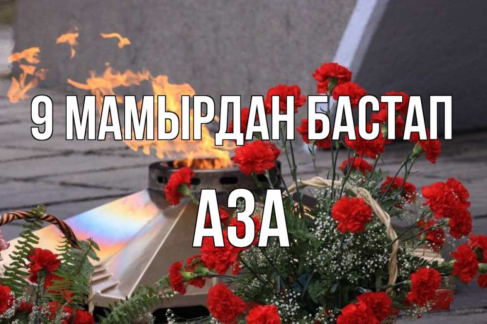 Күн сайын ашық хат с именем, АЗА 9 мамырдан бастап 9 мая Онлайн тегін жүктеп алу тілектері бар керемет карта 