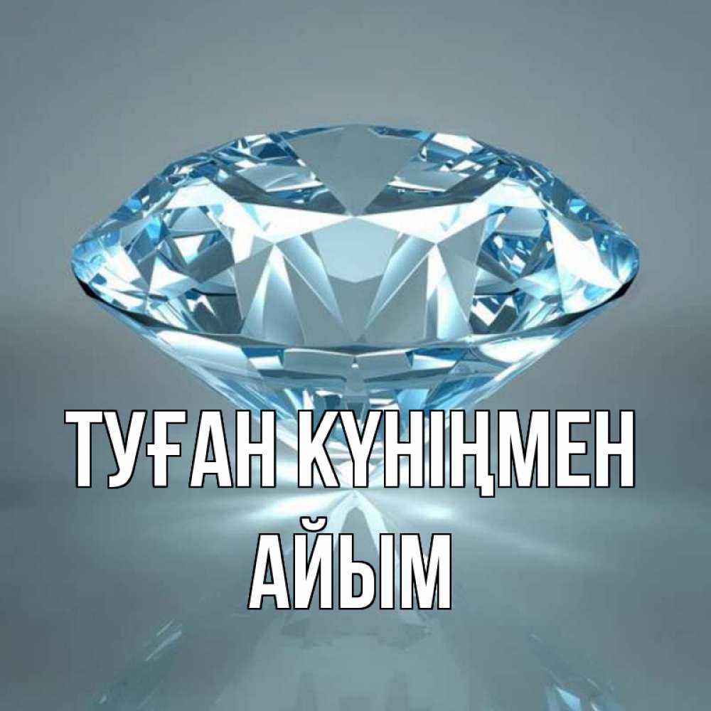 Күн сайын ашық хат с именем, АЙЫМ Туған күніңмен с бриллиантом голубого цвета Онлайн тегін жүктеп алу тілектері бар керемет карта 