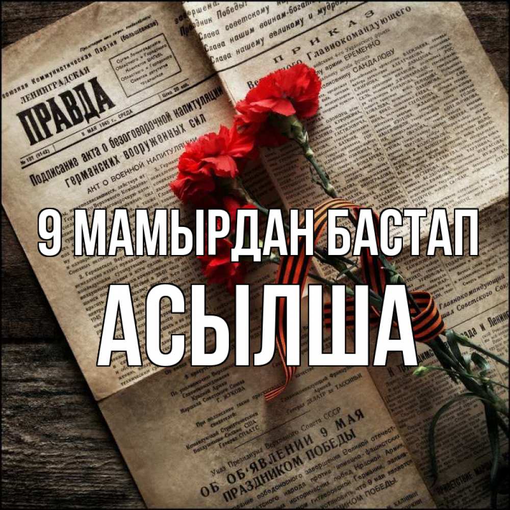 Күн сайын ашық хат с именем, АСЫЛША 9 мамырдан бастап 9 мая Онлайн тегін жүктеп алу тілектері бар керемет карта 