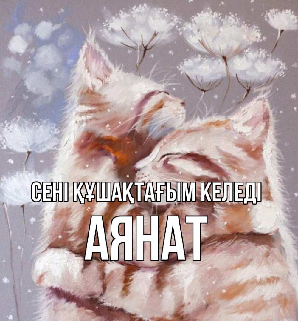 Күн сайын ашық хат с именем, АЯНАТ сені құшақтағым келеді Море и горы Онлайн тегін жүктеп алу тілектері бар керемет карта 