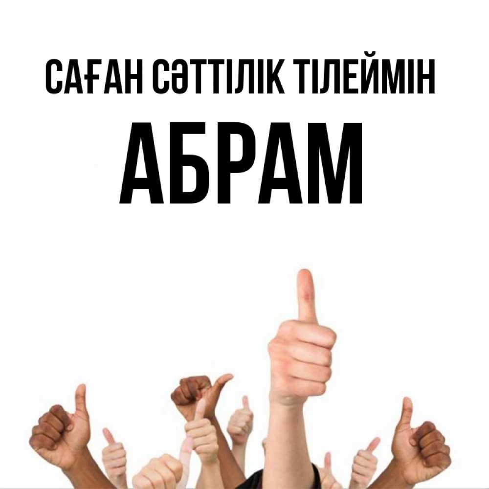 Күн сайын ашық хат с именем, Абрам Саған сәттілік тілеймін молодцом Онлайн тегін жүктеп алу тілектері бар керемет карта 