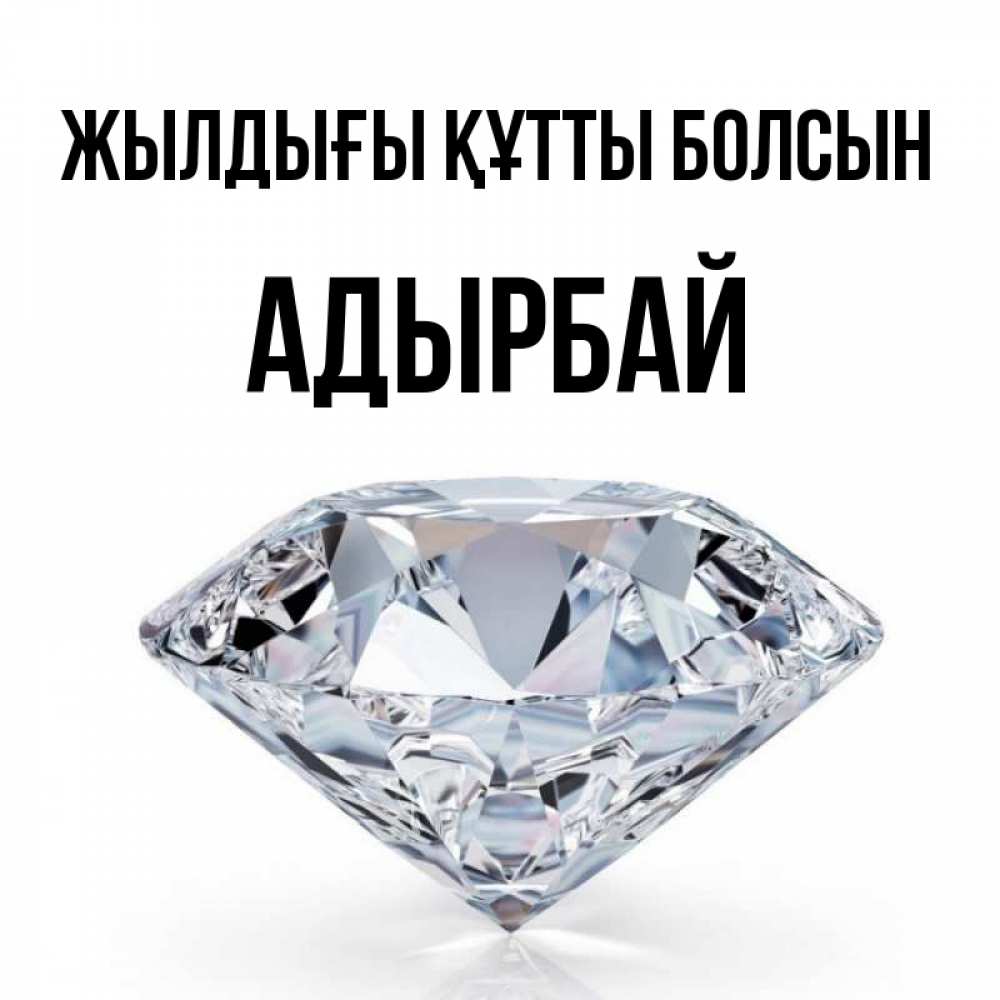 Күн сайын ашық хат с именем, Адырбай Жылдығы құтты болсын к пожеланием быть богатым Онлайн тегін жүктеп алу тілектері бар керемет карта 