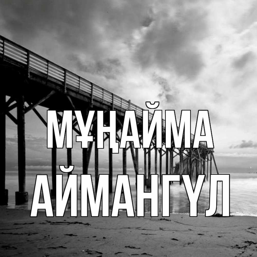 Күн сайын ашық хат с именем, Аймангүл Мұңайма вода и пляж под мостом Онлайн тегін жүктеп алу тілектері бар керемет карта 