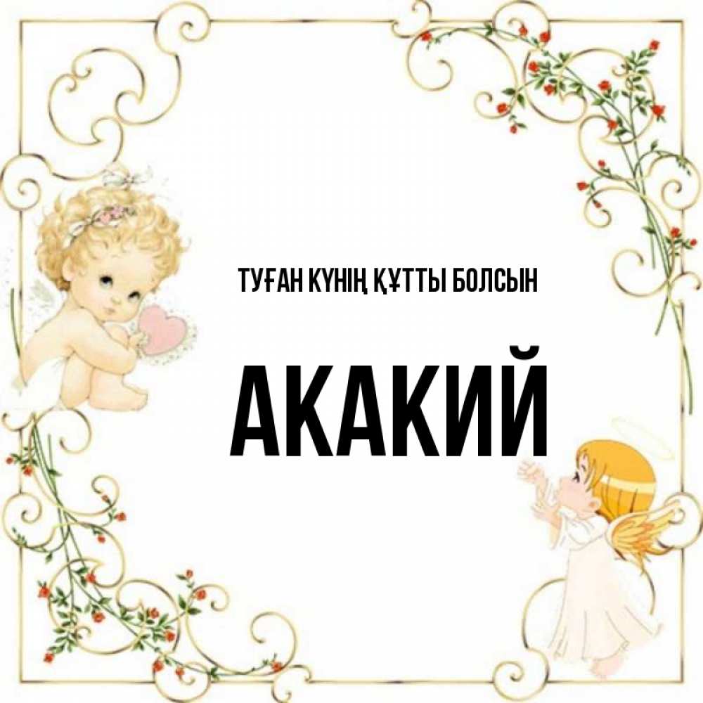 Күн сайын ашық хат с именем, Акакий Туған күнің құтты болсын ангелы желают прекрасных именин Онлайн тегін жүктеп алу тілектері бар керемет карта 