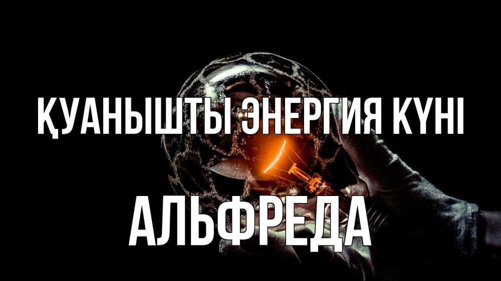 Күн сайын ашық хат с именем, Альфреда Қуанышты энергия күні лампа Онлайн тегін жүктеп алу тілектері бар керемет карта 