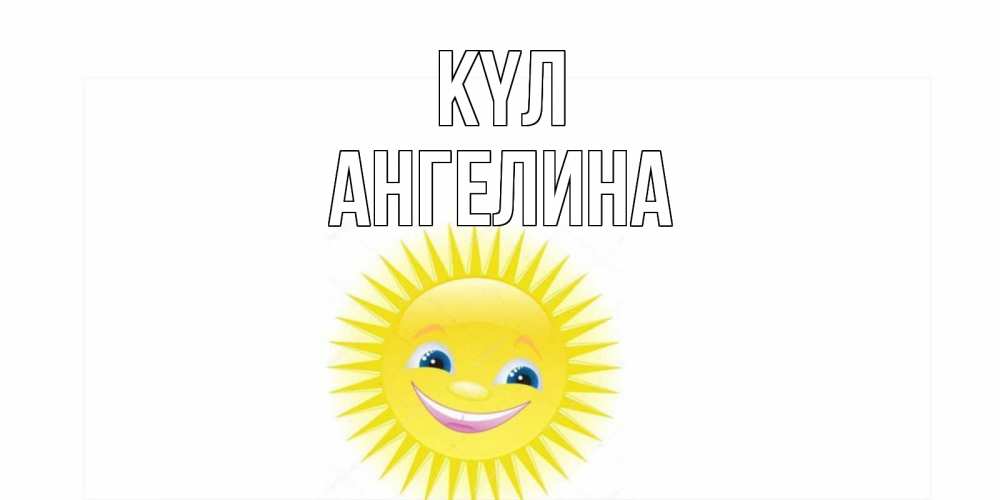 Күн сайын ашық хат с именем, Ангелина күл пожелания позитивные Онлайн тегін жүктеп алу тілектері бар керемет карта 