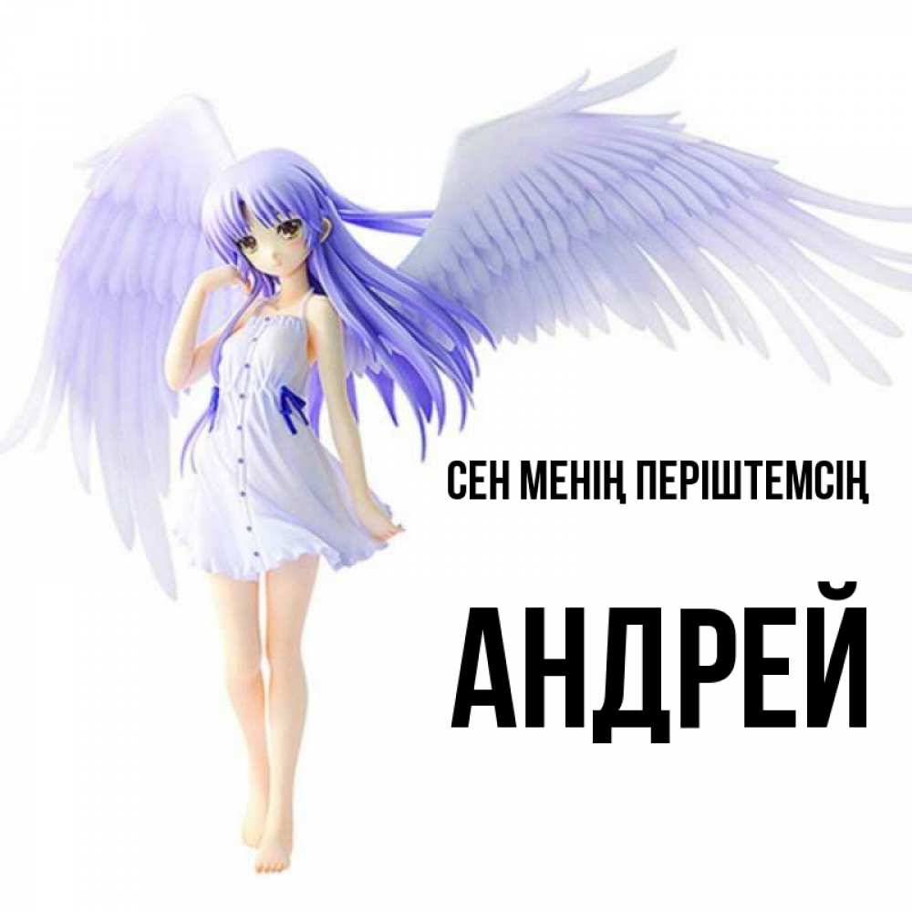 Күн сайын ашық хат с именем, Андрей Сен менің періштемсің девушка ангел с фиолетовыми крыльями Онлайн тегін жүктеп алу тілектері бар керемет карта 