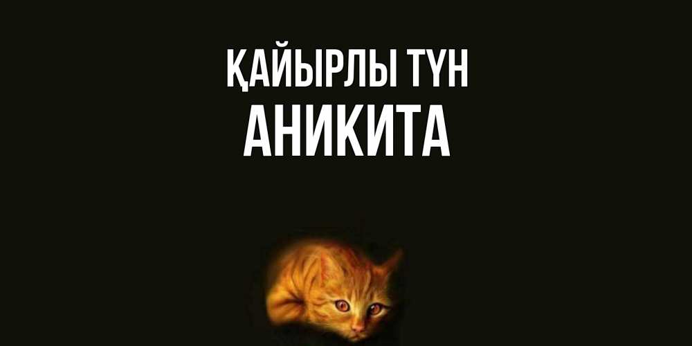 Күн сайын ашық хат с именем, Аникита Қайырлы түн кот Онлайн тегін жүктеп алу тілектері бар керемет карта 