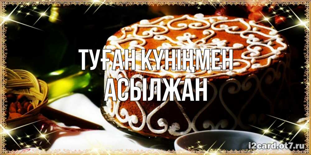 Күн сайын ашық хат с именем, Асылжан Туған күніңмен открытка с тортом на день рождения Онлайн тегін жүктеп алу тілектері бар керемет карта 