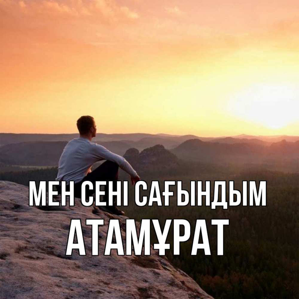 Күн сайын ашық хат с именем, Атамұрат Мен сені сағындым открытка про скучашки 1 Онлайн тегін жүктеп алу тілектері бар керемет карта 