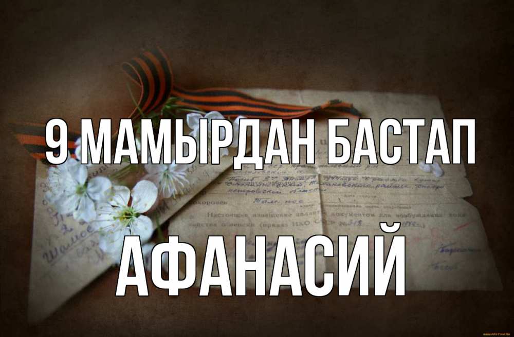 Күн сайын ашық хат с именем, Афанасий 9 мамырдан бастап 9 мая Онлайн тегін жүктеп алу тілектері бар керемет карта 