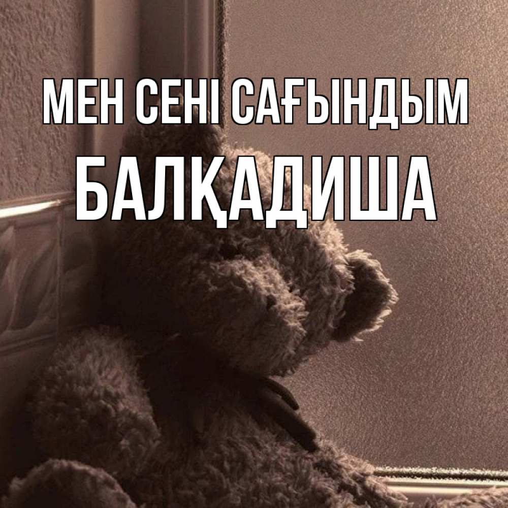 Күн сайын ашық хат с именем, БАЛҚАДИША Мен сені сағындым скучаем тут Онлайн тегін жүктеп алу тілектері бар керемет карта 