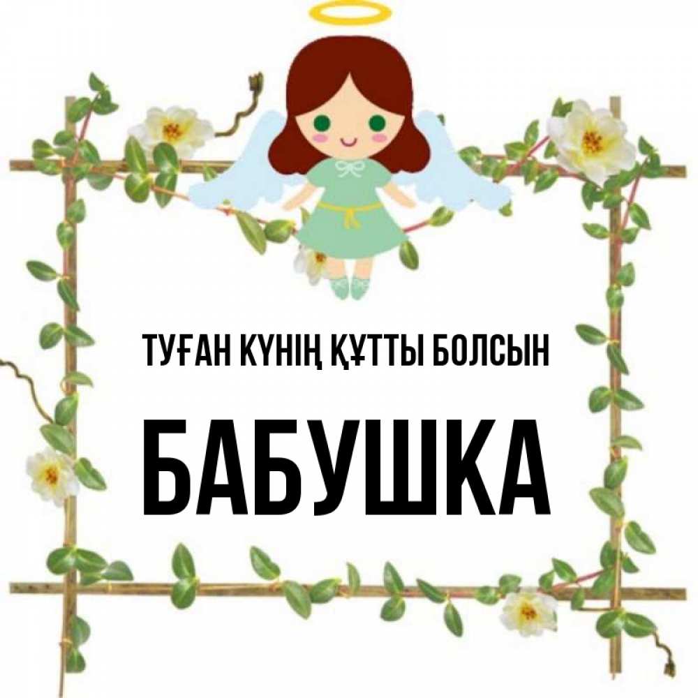 Күн сайын ашық хат с именем, Бабушка Туған күнің құтты болсын Ангел с нимбом Онлайн тегін жүктеп алу тілектері бар керемет карта 
