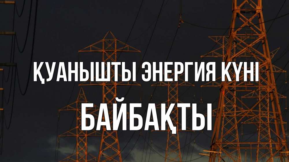 Күн сайын ашық хат с именем, Байбақты Қуанышты энергия күні ночь, лэп Онлайн тегін жүктеп алу тілектері бар керемет карта 