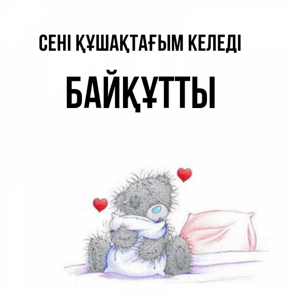 Күн сайын ашық хат с именем, Байқұтты сені құшақтағым келеді сердечки мишка Тедди и кроватка Онлайн тегін жүктеп алу тілектері бар керемет карта 