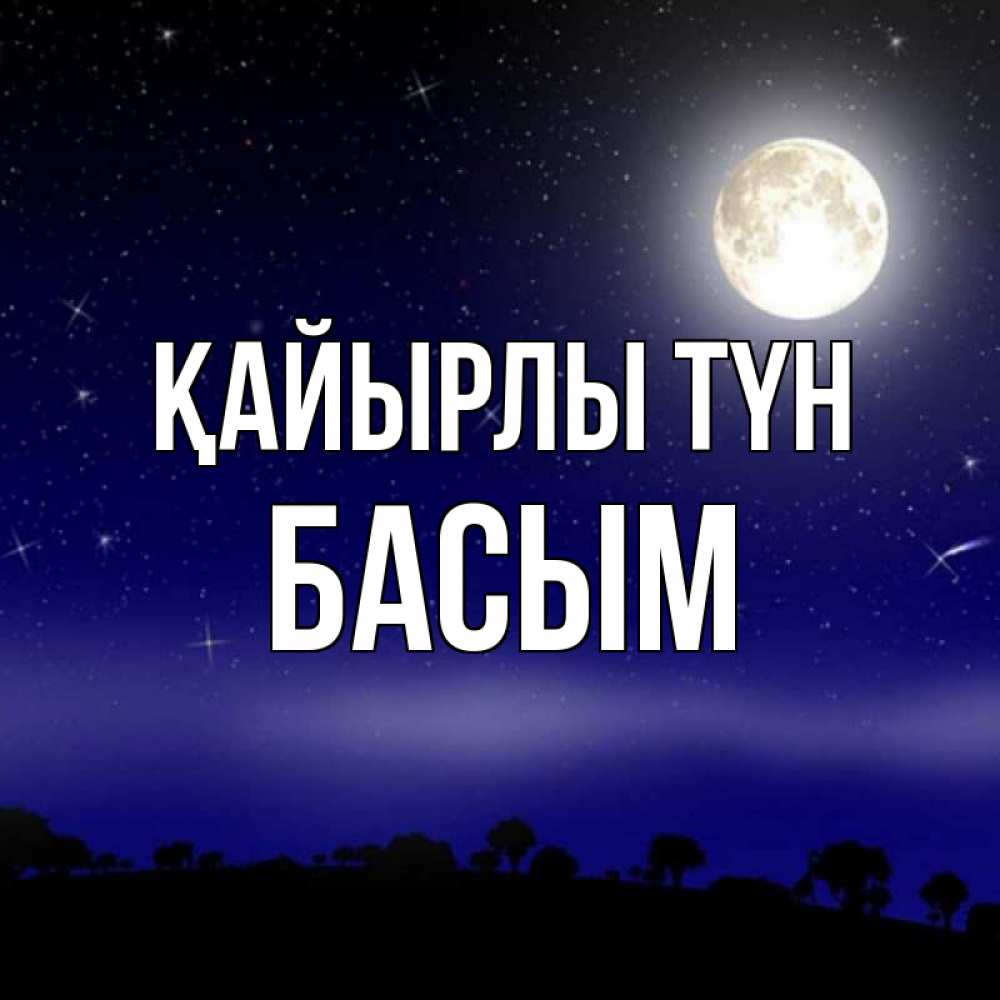 Күн сайын ашық хат с именем, Басым Қайырлы түн ночное небо и лесная опушка при свете луны Онлайн тегін жүктеп алу тілектері бар керемет карта 