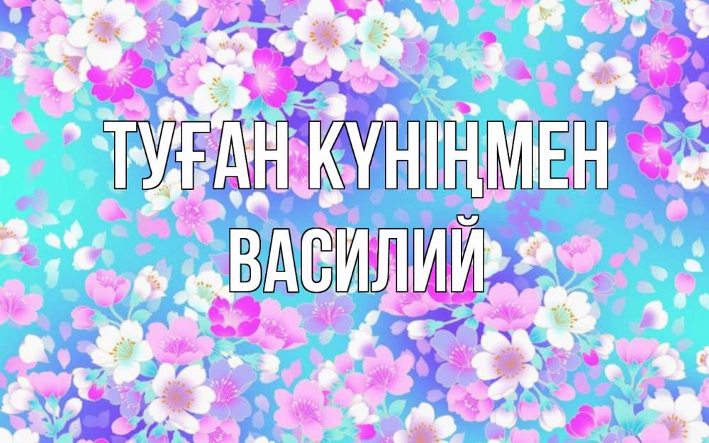 Күн сайын ашық хат с именем, Василий Туған күніңмен открытка с заливкой Онлайн тегін жүктеп алу тілектері бар керемет карта 