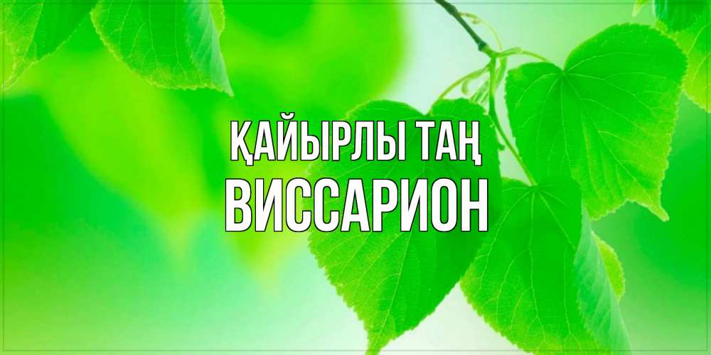 Күн сайын ашық хат с именем, Виссарион Қайырлы таң доброе утро с березовыми листьями Онлайн тегін жүктеп алу тілектері бар керемет карта 