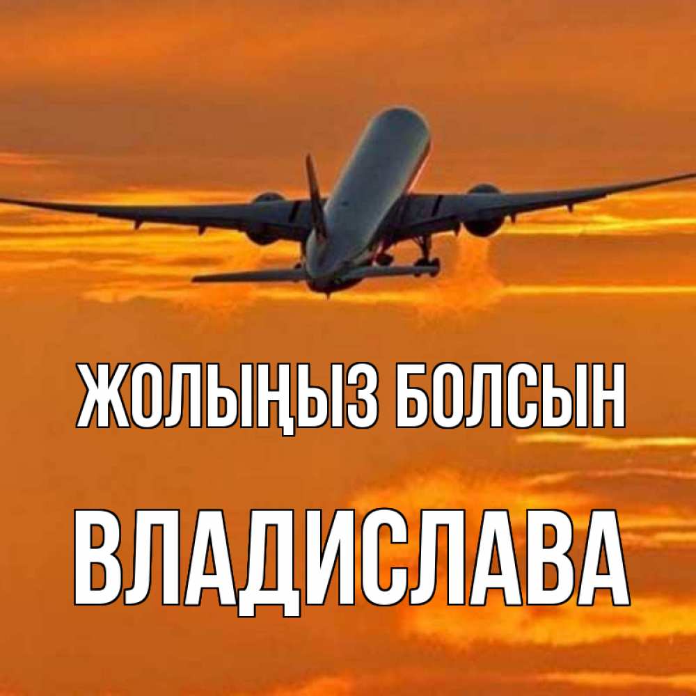 Күн сайын ашық хат с именем, Владислава Жолыңыз болсын оранжевое небо Онлайн тегін жүктеп алу тілектері бар керемет карта 